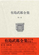 有島武郎全集 〈第１巻〉 初期文集