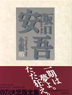 坂口安吾全集〈０５〉