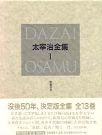 太宰治全集 〈１〉 初期作品