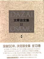 最大80％OFF - 『在庫ロス売買マーケット』 太宰治全集 紀伊國屋書店ウェブストア - 治【著】 太宰 / 12 文学・小説