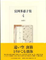 富岡多恵子集 全10冊揃(富岡多恵子) / 古本、中古本、古書籍の