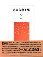 富岡多惠子集 〈６〉 小説 ５