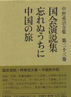 中野重治全集 第23巻 / 中野 重治【著】 - 紀伊國屋書店ウェブストア