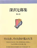 深沢七郎集〈第８巻〉
