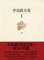 中島敦全集〈１〉小説