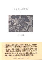 井上究一郎文集 〈２（プルースト篇）〉