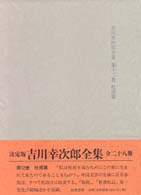 決定版　吉川幸次郎全集〈第１２巻〉杜甫篇 （決定版）