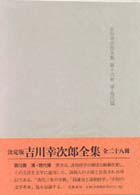 吉川幸次郎全集 〈第１６巻〉 - 決定版