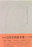 【中古】 吉川幸次郎全集 第１７巻 決定版/筑摩書房/吉川幸次郎 吉川幸次郎全集 第17巻 / 吉川 幸次郎【著】 - 紀伊國屋書店