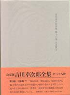 吉川幸次郎全集 〈第１８巻〉 日本篇 下 （決定版）