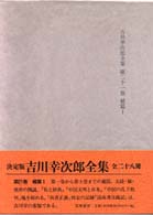 吉川幸次郎全集 〈第２１巻〉 補篇 １ （決定版）