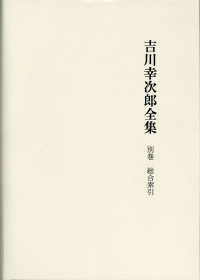 吉川幸次郎全集別巻　総合索引 - 決定版