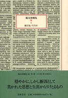 鶴見俊輔集 〈続　４〉 柳宗悦／竹内好