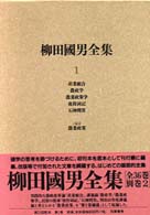 柳田國男全集 〈第１巻〉 産業組合／農政学／農業政策学／後狩詞記／石神問答／農業政策／