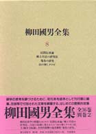 柳田國男全集 〈第８巻〉 民間伝承論／郷土生活の研究法／地名の研究／山の神とヲコゼ