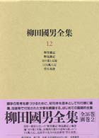 柳田国男全集〈１２〉