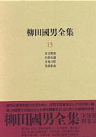 柳田國男全集〈１３〉方言覚書・木思石語・日本の祭・昔話覚書