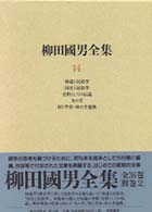 柳田國男全集 〈第１４巻〉 神道と民俗学／国史と民俗学／史料としての伝説／火の昔／村と学