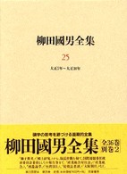 柳田國男全集 〈第２５巻〉 大正５年～大正１０年