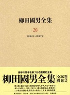 柳田國男全集 第28巻 / 柳田 国男【著】 - 紀伊國屋書店ウェブストア