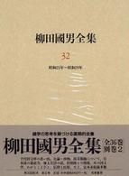 柳田國男全集 〈第３２巻〉 昭和２５年～昭和２９年
