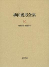 柳田國男全集 〈第３４巻〉 昭和３８年～昭和６２年