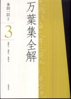 万葉集全解〈３〉巻第七、巻第八、巻第九