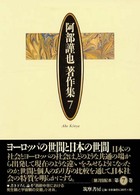 阿部謹也著作集 〈第７巻〉 「世間」とは何か