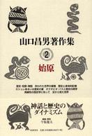 山口昌男著作集〈２〉始原