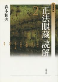 『正法眼蔵』読解 〈２〉 （愛蔵版）