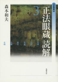 『正法眼蔵』読解 〈３〉 （愛蔵版）