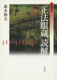 『正法眼蔵』読解 〈５〉 （愛蔵版）