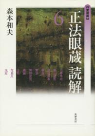 『正法眼蔵』読解 〈６〉 （愛蔵版）