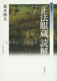 『正法眼蔵』読解 〈７〉 （愛蔵版）