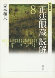 『正法眼蔵』読解 〈８〉 （愛蔵版）