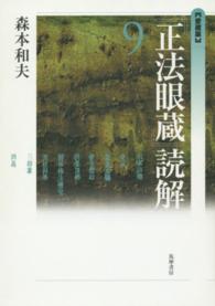 『正法眼蔵』読解 〈９〉 （愛蔵版）