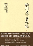 橋川文三著作集〈４〉歴史意識の問題・歴史と世代 （増補版）