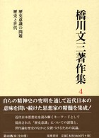 橋川文三著作集 〈４〉 （増補版）