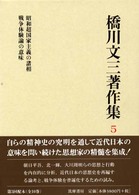 橋川文三著作集〈５〉昭和超国家主義の諸相・戦争体験論の意味 （増補版）
