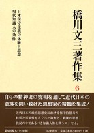 橋川文三著作集〈６〉日本保守主義の体験と思想・現代知識人の条件 （増補版）