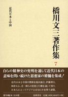 橋川文三著作集〈７〉近代日本と中国 （増補版）