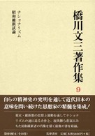 橋川文三著作集〈９〉ナショナリズム・昭和維新試論