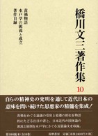 橋川文三著作集 〈１０〉