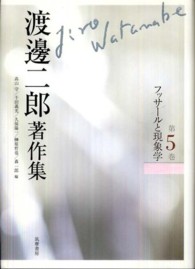 渡邊二郎著作集 〈第５巻〉 フッサールと現象学 榊原哲也