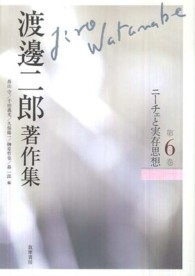 渡邊二郎著作集 〈第６巻〉 ニーチェと実存思想 清水真木