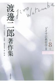 渡邊二郎著作集 〈第８巻〉 ドイツ古典哲学 ２ 久保陽一