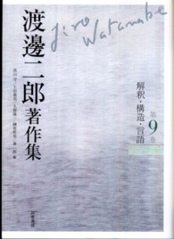 渡邊二郎著作集 〈第９巻〉 解釈・構造・言語 千田義光