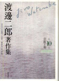 渡邊二郎著作集 〈第１０巻〉 芸術と美 高山守