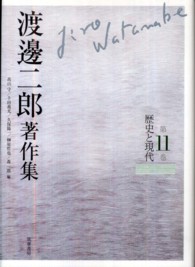 渡邊二郎著作集〈第１１巻〉歴史と現代
