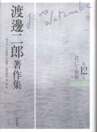 渡邊二郎著作集 〈第１２巻〉 自己と世界 久保陽一